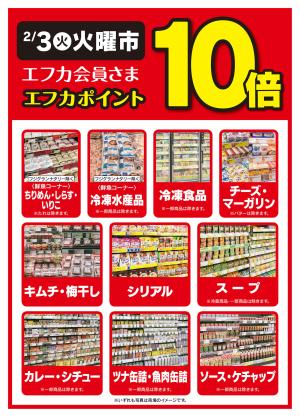 2/3限定　エフカポイント10倍商品のご案内のチラシ画像