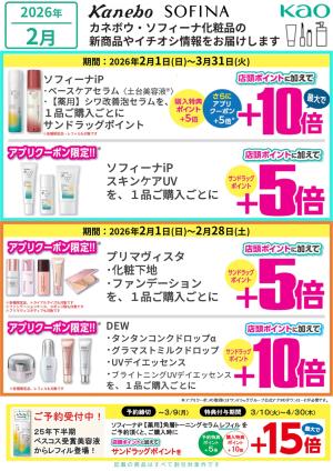 2月カネボウ・ソフィーナお知らせのチラシ画像