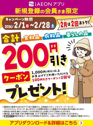 【iAEONアプリ】新規登録の会員さま限定のチラシ画像