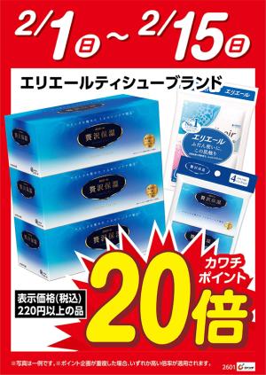 エリエールティシュー　ポイント20倍のチラシ画像