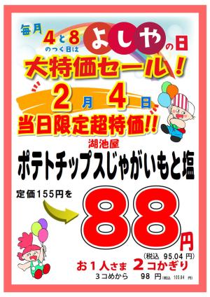 よしやの日2月4日のチラシ画像