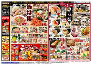 0130号　鍋＆恵方巻　八千代16号バイパス店のチラシ画像
