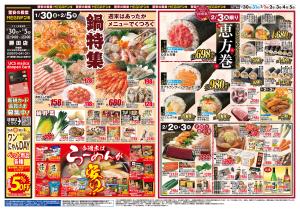 0130号　鍋＆恵方巻　勝田店のチラシ画像