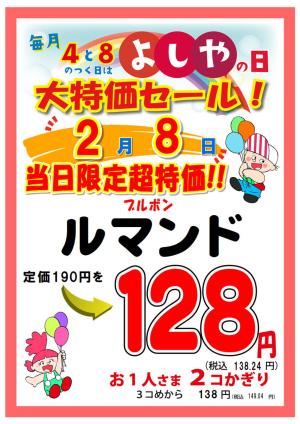 よしやの日2月8日のチラシ画像