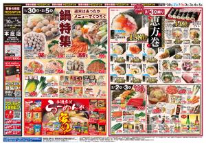 0130号　鍋＆恵方巻　本庄店のチラシ画像