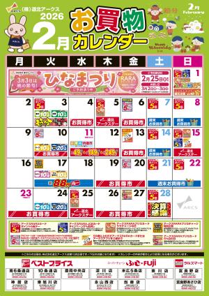 2月お買物カレンダーのチラシ画像