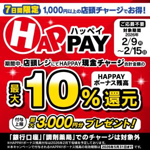 HAPPAY店頭チャージCPのチラシ画像
