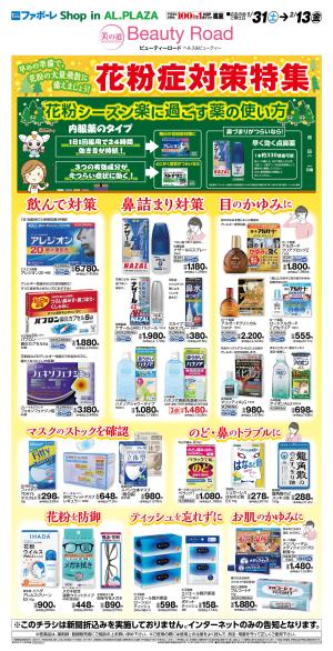 WEB限定 1/31(土）〜薬品　花粉症対策WEBチラシ　第一弾のチラシ画像