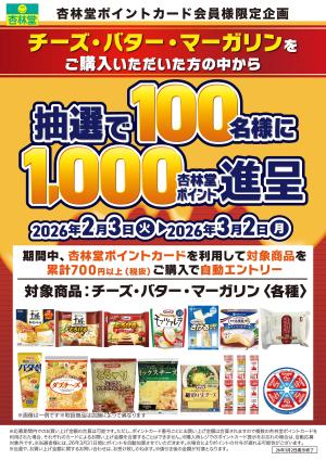 チーズ・バター・マーガリンポイント山分けCPのチラシ画像