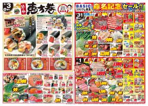 1/31号　節分＆BASICスタジアム東員　命名記念セールのチラシ画像