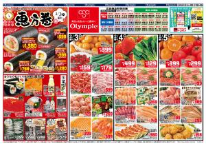 2/3号　恵方巻　のチラシ画像