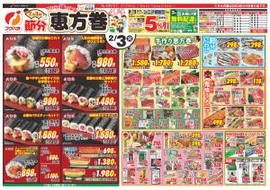 2月3日節分恵方巻のチラシ画像