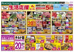 1/30〜2/1 生活応援セールのチラシ画像