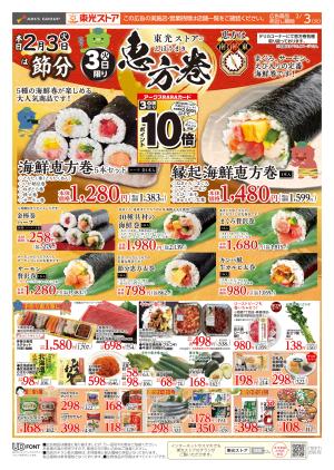 3日限り 恵方巻のチラシ画像