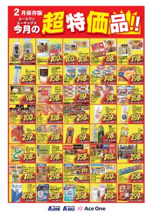 2月の超特価品のチラシ画像