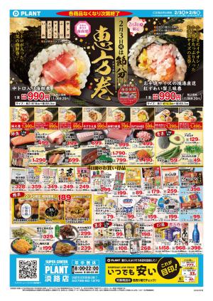 【今週のチラシ】2月3日(火)は節分　恵方巻_のチラシ画像