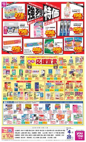 強烈特価_のチラシ画像