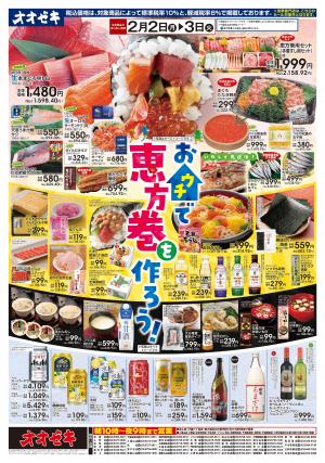 2/2（月）〜2/3(火)おウチで恵方巻を作ろう！のチラシ画像
