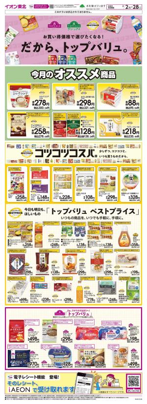 2/2〜2/28　トップバリュ生活応援のチラシ画像