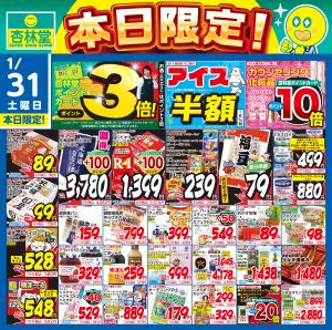 1/31日替りのチラシ画像