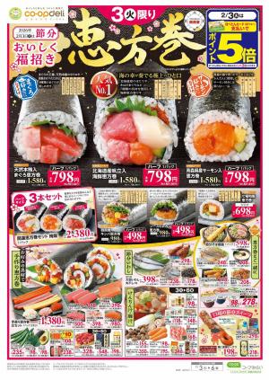 恵方巻のチラシ画像