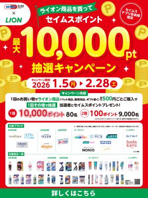 ライオンキャンペーンのチラシ画像