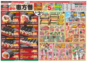 2月3日節分恵方巻のチラシ画像