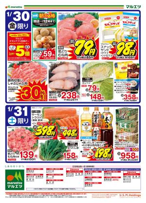 1月30日〜1月31日　チラシ情報のチラシ画像