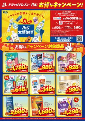 ドラッグイレブン×P＆G　お得なキャンペーンのチラシ画像