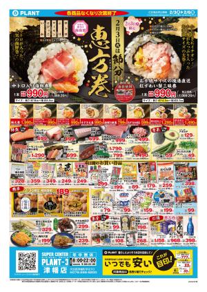 【今週のチラシ】2月3日(火)は節分　恵方巻_のチラシ画像