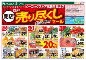 1/30〜2/4 第1弾閉店売り尽くしセール(高輪魚籃坂店)のチラシ画像