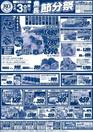 魚長　節分祭のチラシ画像