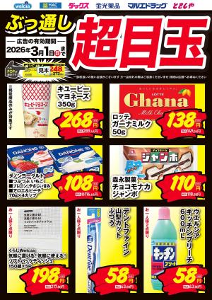 ぶっ通し超目玉ピックアップのチラシ画像