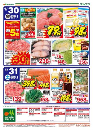 1月30日〜1月31日　チラシ情報のチラシ画像