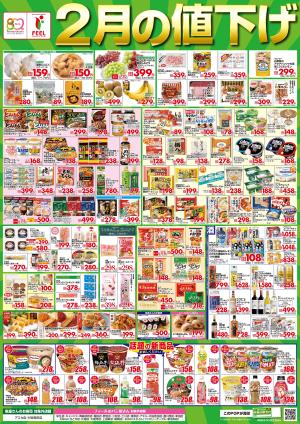 2月値下げポスターのチラシ画像