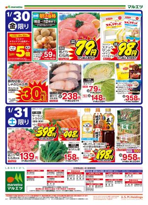 1月30日〜1月31日　チラシ情報のチラシ画像