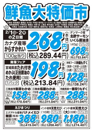 鮮魚大特価市　2/1号_のチラシ画像