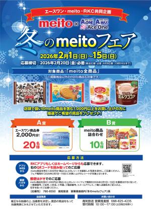 冬のmeitoフェアのチラシ画像