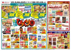 人気のメーカー商品びっくり市のチラシ画像