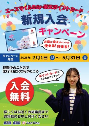 エースマイルＥｄｙ楽天ポイントカード新規入会キャンペーン実施中！のチラシ画像