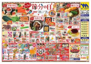 2月3日は節分の日のチラシ画像