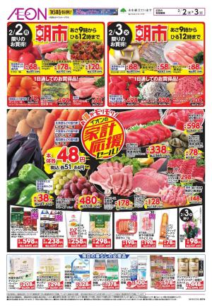 2/2〜2/3のチラシ画像