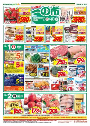 2月1日〜2月3日　一の市のチラシ画像