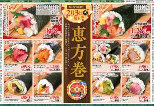 2月3日（火）限り 恵方巻のチラシ画像