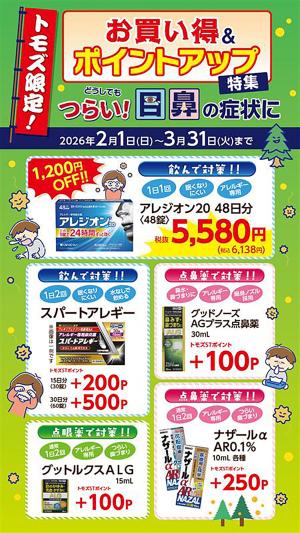 お得な花粉情報のチラシ画像