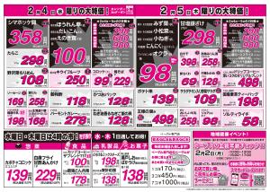 2月4日（水）・5日（木）のチラシのチラシ画像