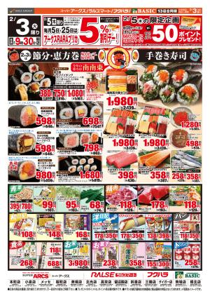 道東アークス0203号のチラシ画像