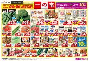自信の価格で家計応援！一の市+節分のチラシ画像
