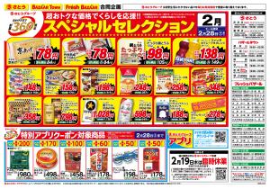 2/3(火) 創業360周年スペシャルセレクションのチラシ画像