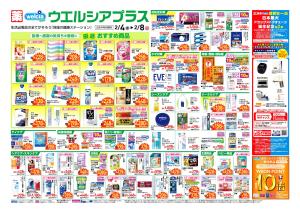 ウエルシアレギュラー　２／４号のチラシ画像